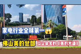实拍佛山美的总部，世界五百强家电行业全球第一，有钱真任性视频封面