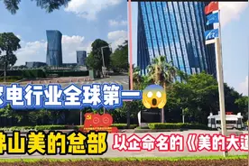 实拍佛山美的总部，世界五百强家电行业全球第一，有钱真任性视频封面