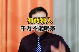 有两种人千万不能喝茶！否则悔之不及！视频封面