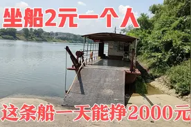 坐船过江2元一个人，广西南宁的这条铁皮船，一天能否挣2000元？视频封面