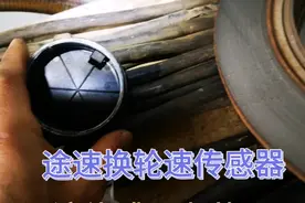 35000公里新途胜亮防滑故障灯原来是这东东在做怪…视频封面
