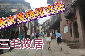 打卡重庆南山黄桷垭古街，三毛故居，值得一去视频封面
