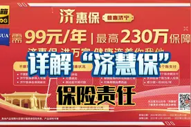 大家关注的“济慧保”的保险责任，视频详细讲给您听！视频封面