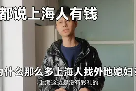都说上海人有钱，为什么还找外地媳妇？上海同事回答很真实视频封面