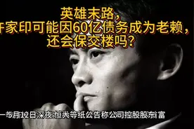 英雄末路，许家印因60亿债务成被执行人，还能保交楼吗？视频封面