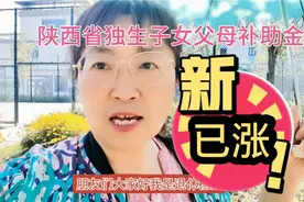 陕西省独生子女父母补助金已涨视频封面