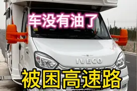 途径三个服务区 没有加上油  被困高速路上 警察救援视频封面