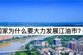 国家为什么要大力发展江油市？视频封面