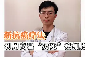新抗癌疗法，利用高温将癌细胞“烫死”，可治疗多种癌症！视频封面