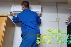 目前干的最大的活儿，拆空调，装空调。全过程，物业电工。视频封面