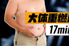 大体重的标准是什么？大体重该怎么运动？【17分钟燃脂跟练】视频封面