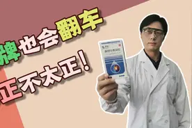 大牌也翻车，修正不太正视频封面