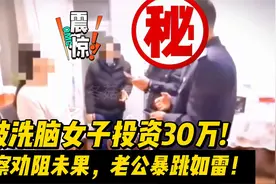奇葩女子被骗30万！警察劝阻还怀疑，老公气的暴跳如雷！视频封面