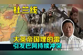 又是大英帝国的罪恶：巴基斯坦阿富汗冲突，只因殖民霸权随手画线视频封面