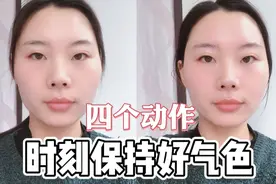 大家会做却不知道的四个动作，让皮肤快速消水肿，好气色一整天视频封面