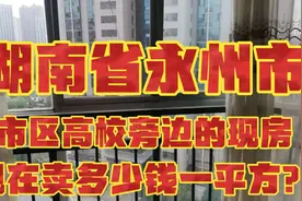湖南四线小城市永州，市区名校旁的现房，现在售价多少钱一平方？
