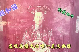 颐和园隐蔽场所，发现慈禧太后唯一真实画像，曾经也是一位大美女视频封面