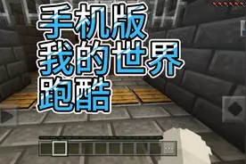 网易我的世界手机版跑酷。地图：极品酷跑2视频封面