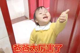 奶奶家马桶堵了，宝爸用塑料袋轻松解决，宝宝直夸爸爸太棒了视频封面