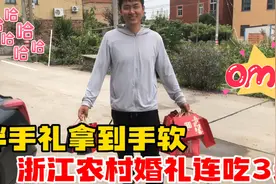 浙江农村结婚酒席连摆3天 海鲜必备，伴手礼拿到手软，还流行并婚视频封面