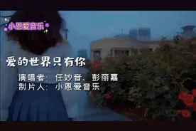 任妙音、彭丽嘉经典《爱的世界只有你》太好听了视频封面