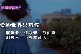 任妙音、彭丽嘉经典《爱的世界只有你》太好听了视频封面