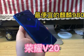550买的华为荣耀V20，性价比最高的麒麟980？