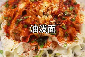 油泼面怎么做才好吃？大厨教你地道陕西味，太香了！视频封面