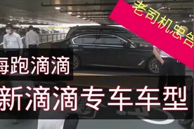 上海跑滴滴，想买车跑专车？看看最新车型要求，附老司机真心忠告视频封面