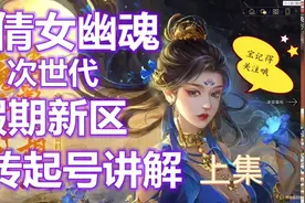 新倩女幽魂新区预约，起号搬砖全流程视频封面