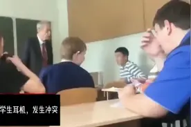 俄罗斯老师昨天上课时拿了一名学生耳机学生与老师发生冲突视频封面