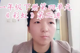一年级下册第四单元——《彩虹》第二讲视频封面