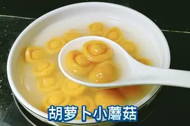 胡萝卜蘑菇维生素含量高，补充维生素挺好的，软糯香甜小孩很爱吃视频封面