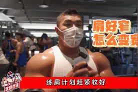 改了这个健身习惯，明明肩很窄，就变宽了！视频封面