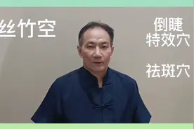 丝竹空，倒睫特效穴祛斑穴！眼部疾病穴位疗法中唯一倒睫特效穴！视频封面