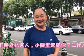 北京鼓楼胡同房腾退，各有各的不同想法。听听这位大哥怎么说视频封面