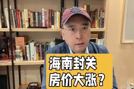 海南封关后房价会大涨吗？视频封面