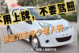 不用上牌，不要驾照的老年代步车，却没有多少老人敢开视频封面