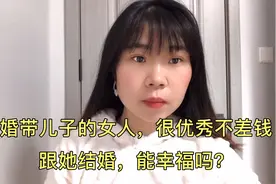 谈了个二婚带儿子的女人，她很优秀赚的也多，跟她结婚能幸福吗？视频封面