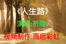 歌曲《人生路》送给大家，请欣赏音画视频。视频封面