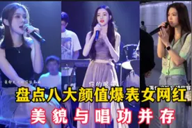 盘点2022抖音人美歌甜八大女网红：唐艺上榜，谁才是你心中第一名视频封面