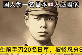 东北抗联唯一的日本人，生前手刃20名日军，被残忍分S视频封面