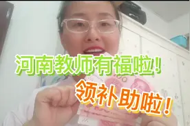 河南教师有福啦！领补助啦！看看我能领多少视频封面