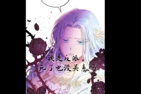 漫画解说《我是反派，死了也没关系吗》，赛琳娜与艾登的相互救赎视频封面