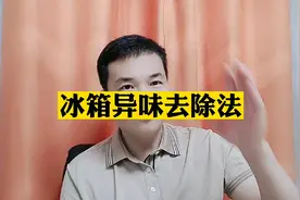 冰箱异味去除法!视频封面