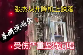 苏州演唱会张杰从升降机上跌落，受伤坚持演唱，附演唱会精彩片段视频封面