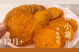 宝宝的小零食自己动手做才更健康，无糖的小薯片酥酥脆脆超好吃视频封面