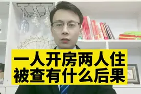 一人开房两人住，被查到有什么后果？视频封面