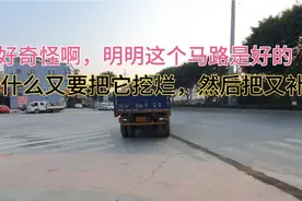 好多地方的马路明明是好的，为什么要挖了又补，补了又挖？有谁知视频封面