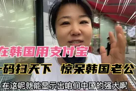 在韩国能不能用中国扫码支付？韩国老公直感叹中国太强大了视频封面